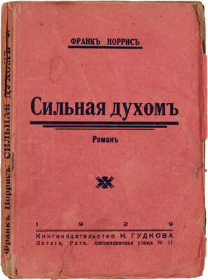 Норрис Ф. Сильная духом. Роман / Пер. с англ. Рига: Кн-во Н. Гудкова, 1929.